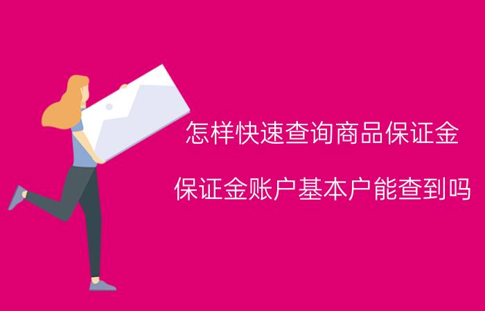 怎样快速查询商品保证金 保证金账户基本户能查到吗？